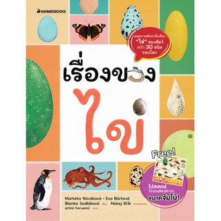 หนังสือ เรื่องของไข่ (ฟรีโปสเตอร์ไข่ ขนาดจัมโบ้ในเล่ม!) / NMB