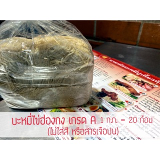 บะหมี่ไข่ฮ่องกง เกรด A (เส้นเล็กฝอยทอง) ร้านนายเม้งบะหมี่ปู เกี๊ยวกุ้งยักษ์