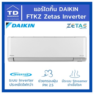 🔥ส่งฟรีทั่วประเทศ🔥 แอร์ไดกิ้น FTKZ Zetas Inverter Daikin 🟢ไม่รวมติดตั้ง🟢