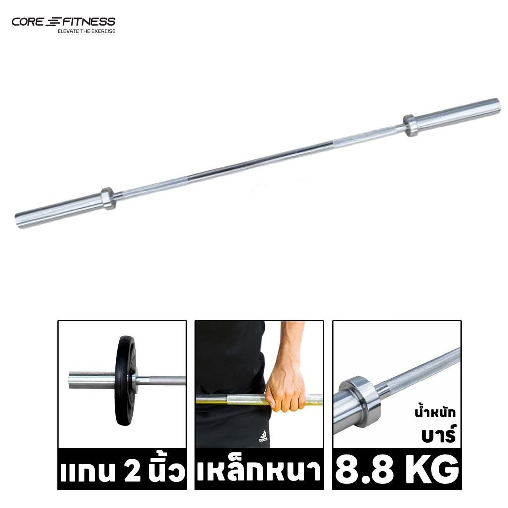 Core-Fitness Barbell บาร์เบลคุณภาพสูง 1.2M แกนบาร์เบล คานบาร์เบล มาตรฐานโอลิมปิค (ประกัน 7 ปี)