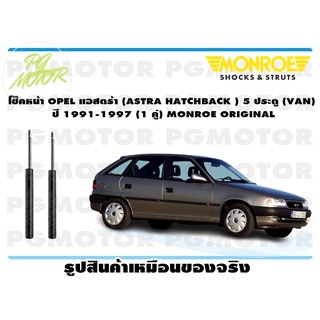 โช๊คหน้า OPEL แอสตร้า (ASTRA HATCHBACK ) 5 ประตู (VAN) ปี 1991-1997 (1 คู่) MONROE ORIGINAL