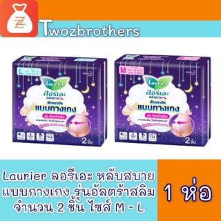 ลอรีเอะ แบบ กางเกง รุ่น อัลตร้าสลิม 2ชิ้น Laurier Pants Ultra slim 2pcs.ผ้าอนามัย