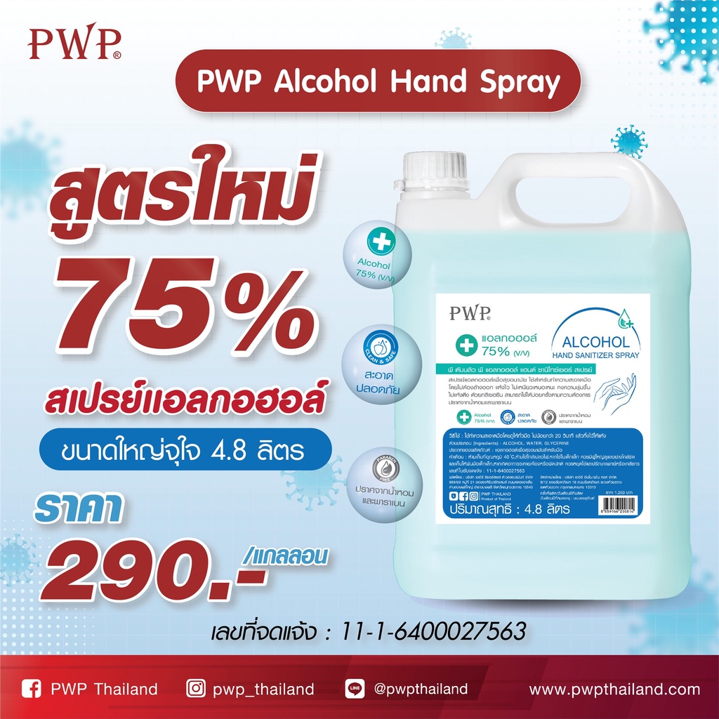 PWP Alcohol Hand Spray Alcohol 75% 4.8 L.  แอลกอฮอล์สเปรย์แบบน้ำ (BIGSIZE) พร้อมส่ง ราคาถูกสุดประหยัด