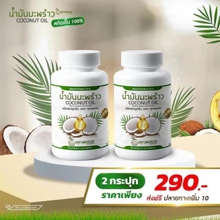 (ส่งฟรี ถูกสุด) น้ำมันมะพร้าวสกัดเย็น คุณพลอย 1 กระปุก 2 กระปุก 5 กระปุก ราคาโปรโมชั่น ส่งฟรี ของแท้ 100%