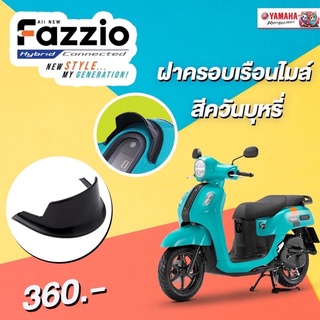 ฝาครอบเรือนไมล์ สีควันบุหรี่ รุ่น FAZZIO #แท้ศูนย์