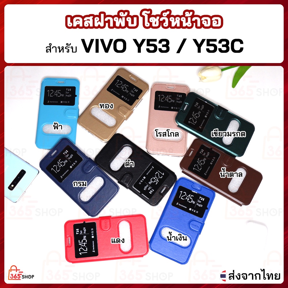 พร้อมส่งจากไทย!!☃△เคสฝาพับ VIVO Y53 Y53C VIVO 1606 VIVO 1606A เคสฝาพับโชว์หน้าจอ ตั้งมือถือ