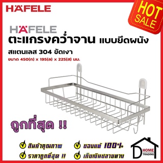 HAFELE ตะแกรงคว่ำจาน สแตนเลส 304 แบบติดผนัง กว้าง 45 ซม. 495.34.185 Stainless Steel Mounting Plate Rack