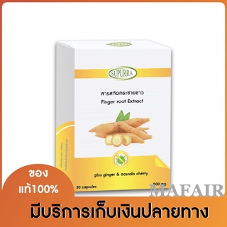 กระชายขาว SUPURRA (30แคปซูล)  1กล่อง