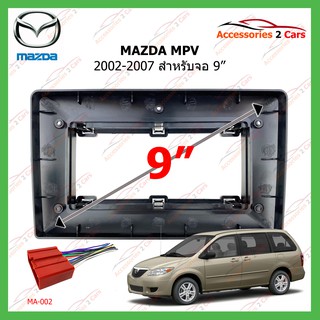 หน้ากากเครื่องเล่น MAZDA MPV ปี 2002-2007 ขนาดจอ 9 นิ้ว รหัสMA-054N