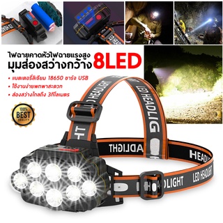 ไฟฉายคาดหัว ไฟฉายคาดศรีษะ ไฟฉายแรงสูง ไฟฉายกันน้ำได้ ไฟฉาย 8 LED แบตอึด สว่างพุ่งไกล แบตเตอรี่ 18650 ชาร์จ USB