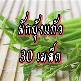 เมล็ดผักบุ้งแก้ว เมล็ดผักสวนครัว เมล็ดผัก5บาท