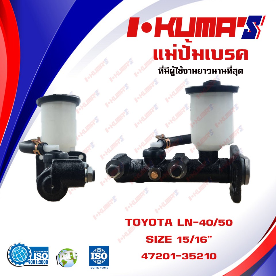 แม่ปั้มเบรค TOYOTA LN40 , RN20 , LN 50 แม่ปั้มเบรครถยนต์ โตโยต้า แอลเอ็น 40 50 อาเอ็น 20 I'KUMA'S O.