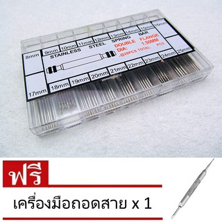 เครื่องมือซ่อมนาฬิกา ชุดสปริงบาร์หนา 1.5 mm. มีขนาด 8mm - 25mm (1 ชุดมี 360 ชิ้น)