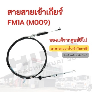 สายเข้าเกียร์ HINO รุ่นรถ FM1A (M009) อะไหล่รถบรรทุก แท้จากศูนย์