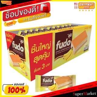 🔥แนะนำ!! Fudo ฟูโด้ เลเยอร์เค็ก กลิ่นกล้วย สอดไส้ครีม ขนาด 16/18กรัม กล่องละ24ชิ้น Banana Layer Cake Cream เวเฟอร์, เค้ก