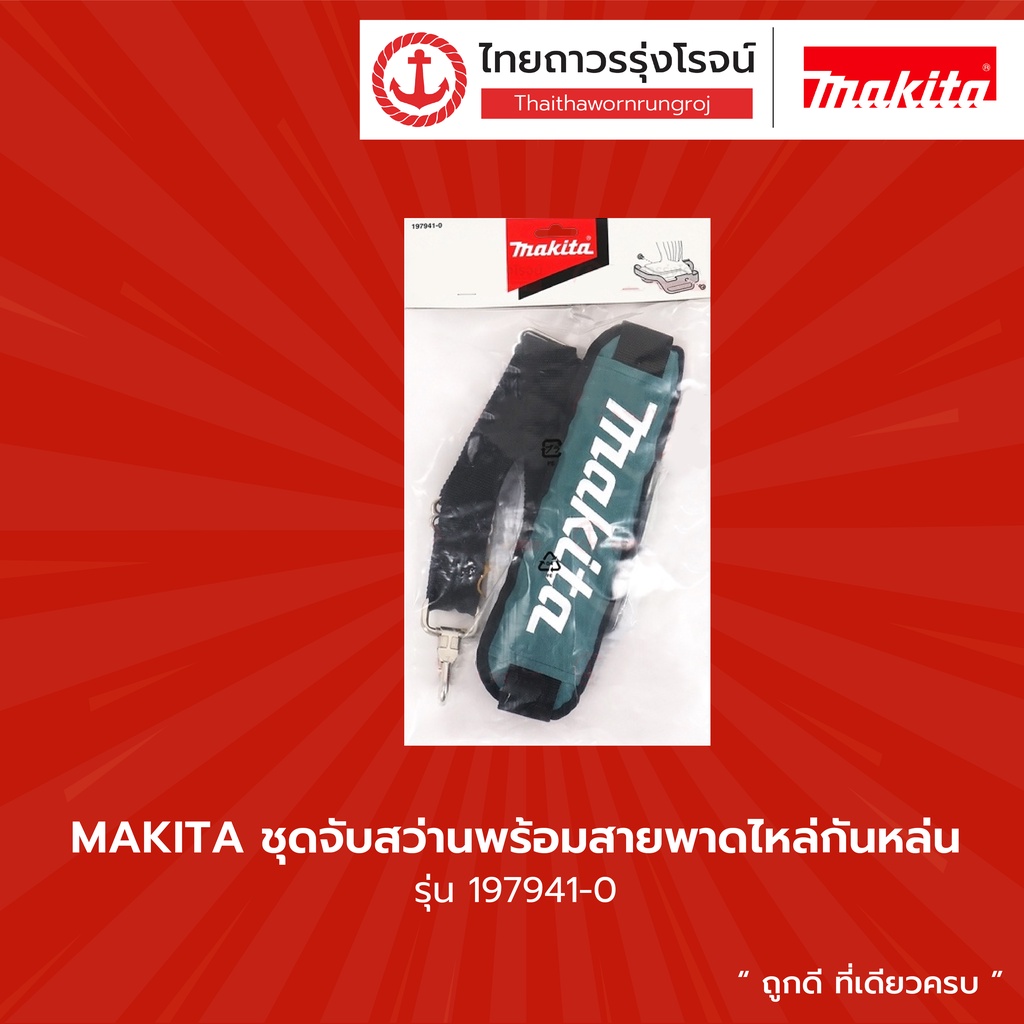 MAKITA ชุดจับสว่านพร้อมสายพาดไหล่กันหล่น 197941-0 |ชิ้น| TTR Store