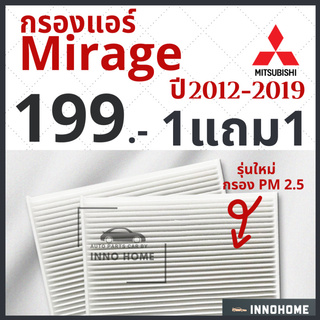 [1แถม1] กรองแอร์ Mitsubishi Mirage ปี 2012 -2019 ไส้กรองแอร์ รถ มิตซู มิราจ กรองแอร์มิราจ กลองแอร์มิราจ รถยนต์ มีราจ