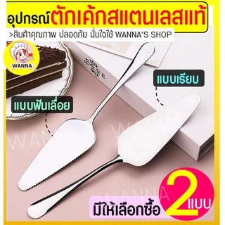 🔥ส่งฟรี🔥 ที่ตักเค้ก สแตนเลสแท้ Winner (มีให้เลือก2แบบ! เรียบ/แบบหยัก) ที่ตักเค้กสแตนเลส ที่ตักเค้กปอน ที่ตักพิซซ่า