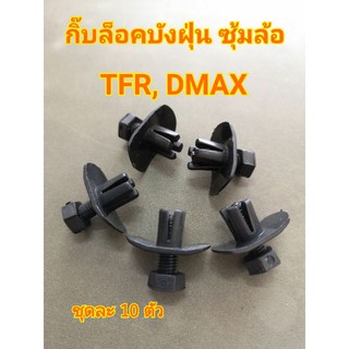 กิ๊บหมุดล็อคบังฝุ่น ซุ้มล้อ ISUZU TFR, DMAX ชุดละ 10 ตัว