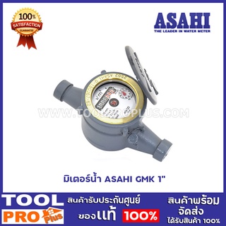 มิเตอร์น้ำ ASAHI GMK 1"