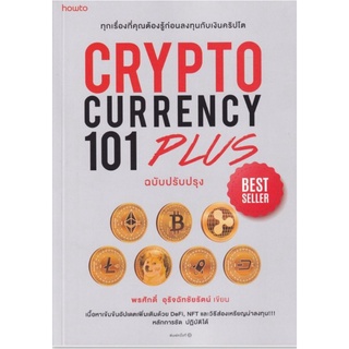 Cryptocurrency 101 Plus (ฉบับปรับปรุง)ทุกเรื่องที่คุณต้องรู้ก่อนลงทุนกับเงินคริปโต ผู้เขียน พรศักดิ์ อุรัจฉัทชัยรัตน์