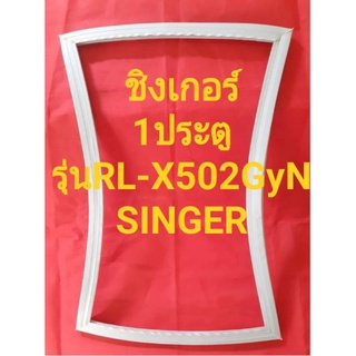 ขอบยางตู้เย็นSINGERรุ่นRLX502GyN(1ประตูชิงเกอร์)