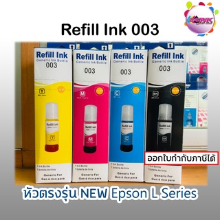 หมึกเติม Epson 003 เกรดพรีเมียม(มีกล่อง)