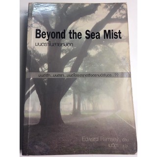 "Beyond The Sea Mist มนตราในสายหมอก" มนต์รัก...มนตรา...มนต์ใดจะตราตรึงตราบนิรันดร...??  หนังสือนิยายแปลมือสอง สภาพดี