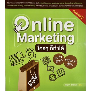 Online Marketing ใคร ๆ ก็ทำได้ ชนะใจลูกค้า เหนือกว่าคู่แข่ง