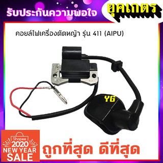 คอยไฟ เครื่องตัดหญ้า รุ่นNB411, RBC411 คุณภาพดี ไฟแรง (I-0001)