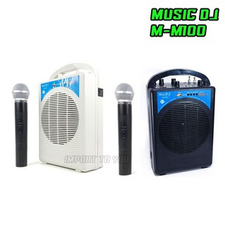 M-M100 MUSIC DJ ลำโพงพกพา BLUETOOTH/USB/FM+2MIC