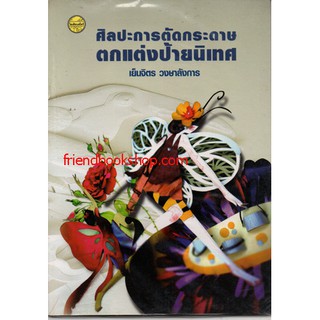 ศิลปะการตัดกระดาษตกแต่งป้ายนิเทศ