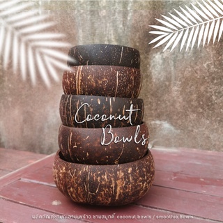 ถ้วยกะลามะพร้าว ชามกะลามะพร้าว ถ้วยสมูทตี้โบลว์ - coconut bowl (มี5ไซส์)