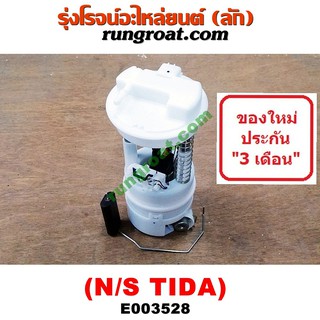 E003528 ปั๊มติ๊กนิสสันทีด้า ปั๊มติ๊กNISSAN TIDA ปั้มติ๊กนิสสันทีด้า ปั้มติ๊กNISSAN TIDA ปั๊มติ๊กทีด้า ปั๊มติ๊กTIDA