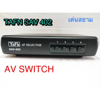 สั่งปุ๊บ ส่งปั๊บ 🚀TAFN SAV 402 AV Switch AV Selector เข้า 4 ออก 2