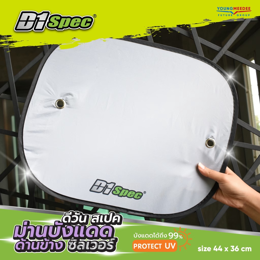 D1Spec ม่านบังแดดด้านข้างซิลเวอร์ Protect UV บังแดดได้ถึง 99% size 44x36 cm. ของแท้ 100%