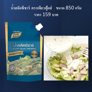 น้ำสลัดซีซาร์ ตราเพียวฟู้ดส์ 850 กรัม