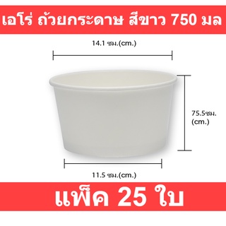 เอโร่ ถ้วยกระดาษ สีขาว 750 มล. x 25 ใบ รหัสสินค้า 867562