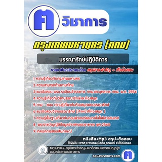 หนังสือเตรียมสอบ #บรรณารักษ์ปฏิบัติการ  กรุงเทพมหานคร (กทม)