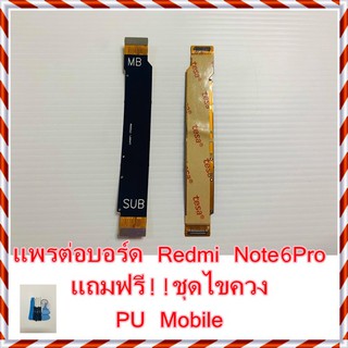 แพรต่อบอร์ด  Redmi 6 Pro  แถมฟรี ชุดไขควง อะไหล่คุณภาพดี PU Mobile