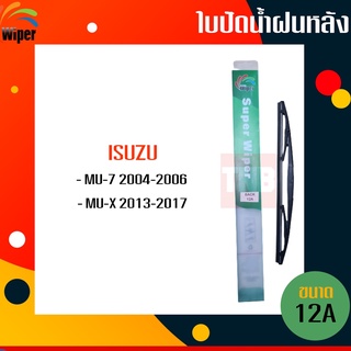 ☑️ถูกที่สุด ☑️ WIPER ใบปัดน้ำฝนหลัง isuzu mu-x mu-7 ใบปัดหลัง อิซุซุ มิวเซเว่น มิวเอ็กซ์