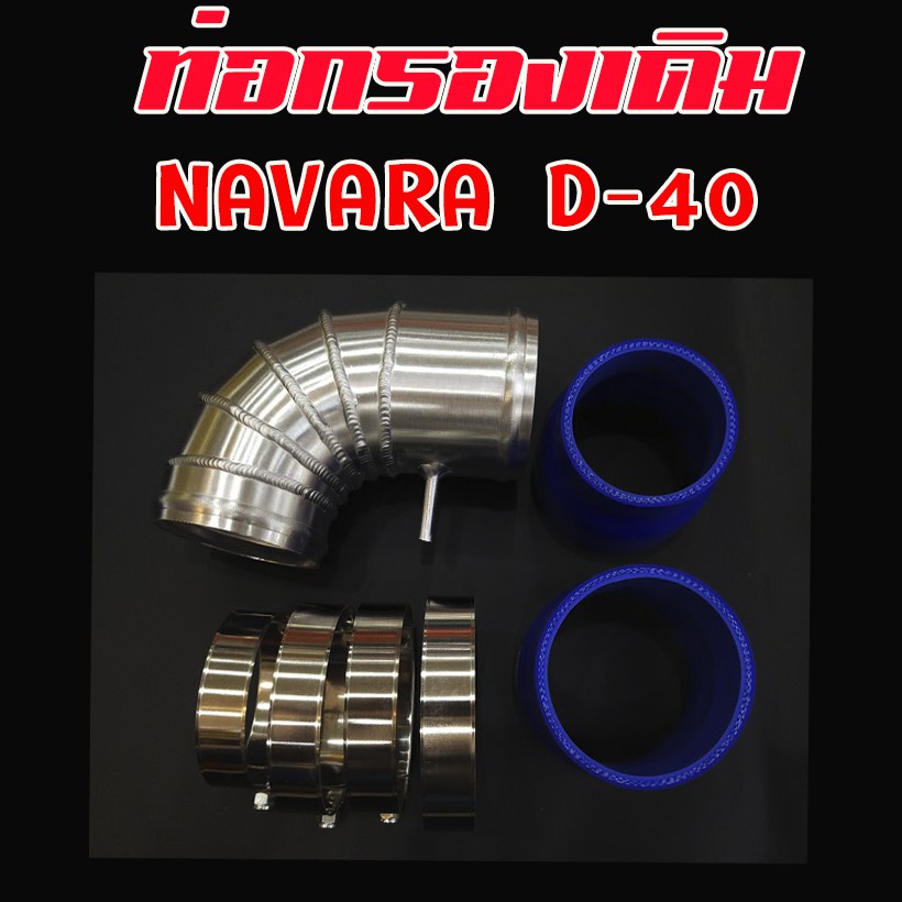 ท่อกรองเดิม นาวาร่าเก่า D40 ปี02-12 ขนาด 3 นิ้ว (ท่ออลู1ท่อน เข็มขัด4ตัว ท่อยาง2ท่อน) นำไปติดตั่งได้เลย