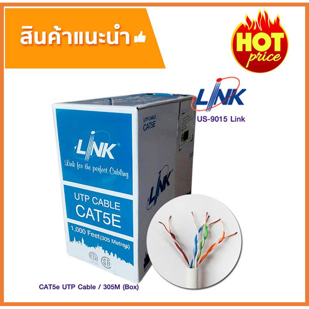 LINK สายแลน CAT5e UTP Cable US9015 Original แบบกล่อง (ใช้ภายในอาคาร) สี