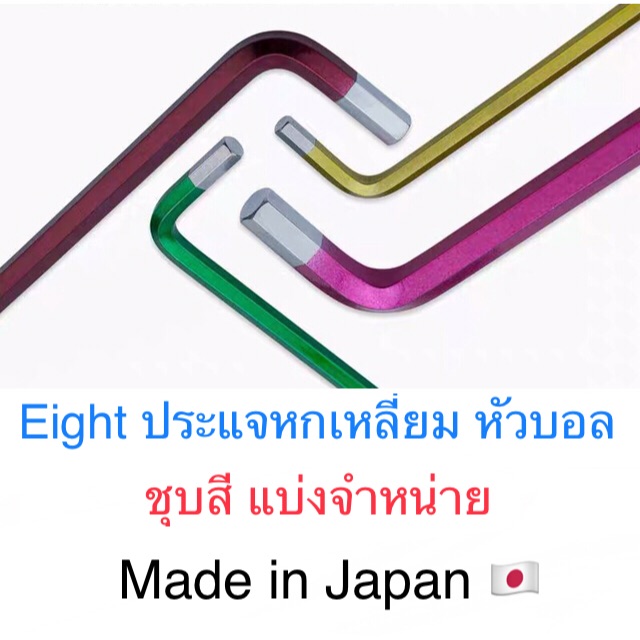 Eight ประแจหกเหลี่ยม / ประแจแอล หัวบอล ชุบสี แยกจำหน่าย