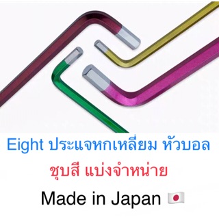 Eight ประแจหกเหลี่ยม / ประแจแอล หัวบอล ชุบสี แยกจำหน่าย