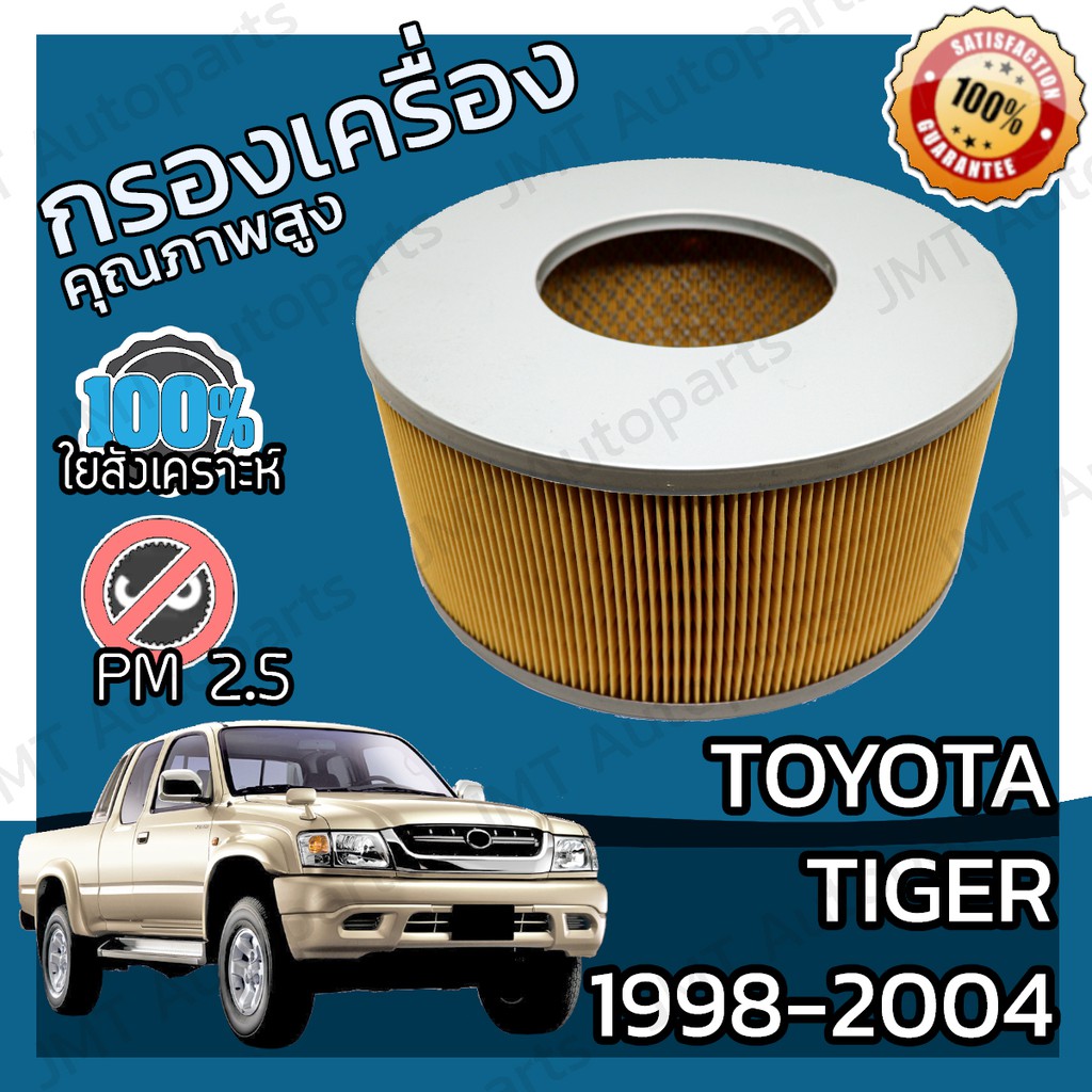 กรองเครื่อง โตโยต้า ไทเกอร์ ปี 1998-2004 Toyota Tiger Engine Air Filter โตโยตา ไทเก้อ ไทเกอ ไทเก้อร์