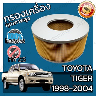 กรองเครื่อง โตโยต้า ไทเกอร์ ปี 1998-2004 Toyota Tiger Engine Air Filter โตโยตา ไทเก้อ ไทเกอ ไทเก้อร์