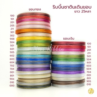 ริบบิ้นซาตินขอบทอง 7มม ยาว25หลา (สี1/2) ริบบิ้นคุณภาพดี ไม่บาง ปลายไม่รุ่ยง่าย