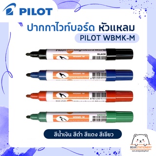 ปากกาไวท์บอร์ด หัวแหลม  PILOT WBMK-M สีน้ำเงิน สีดำ สีแดง สีเขียว ( 1ด้าม)