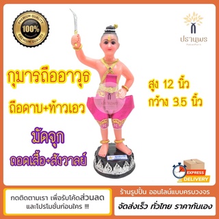 กุมารถืออาวุธ_ถือดาบ_ท้าวเอว